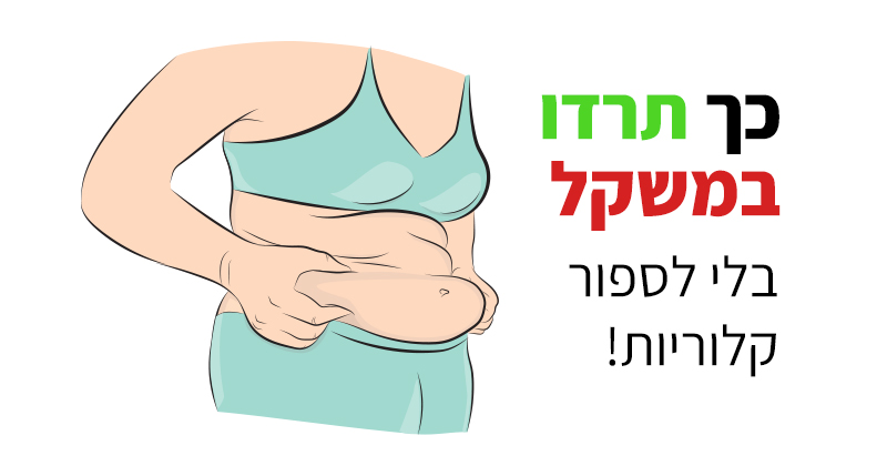 סופרים קלוריות ועדיין עולים במשקל? זו הסיבה!