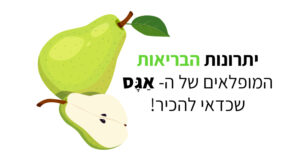 אגס שופע ביתרונות מופלאים לבריאות, לעור ולשיער