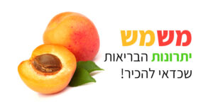 משמש, יתרונות בריאותיים וערך תזונתי