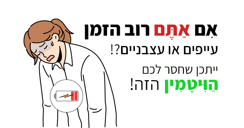 ויטמין B12, איזה תוסף תזונה הכי טוב לקחת?