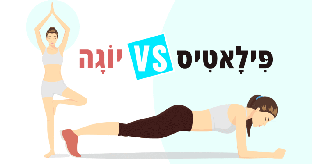 פילטיס / יוגה