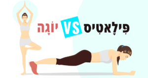 פילאטיס או יוגה, מי הכי יעילה להורדת השומן בבטן