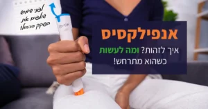 אנפילקסיס: המדריך השלם להתמודדות עם תגובה אלרגית קשה