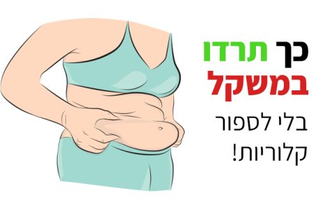 סופרים קלוריות ועדיין עולים במשקל? זו הסיבה!