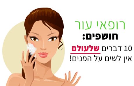 רופא עור חושף את הדברים שמזיקים לפנים שלכם