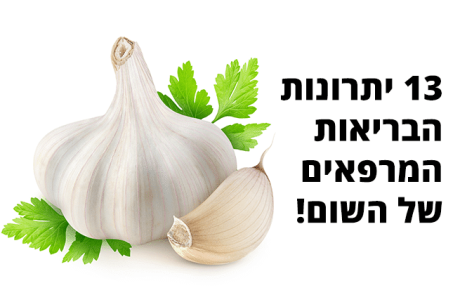 שום, יתרונות בריאותיים, אופן השימוש וערך תזונתי