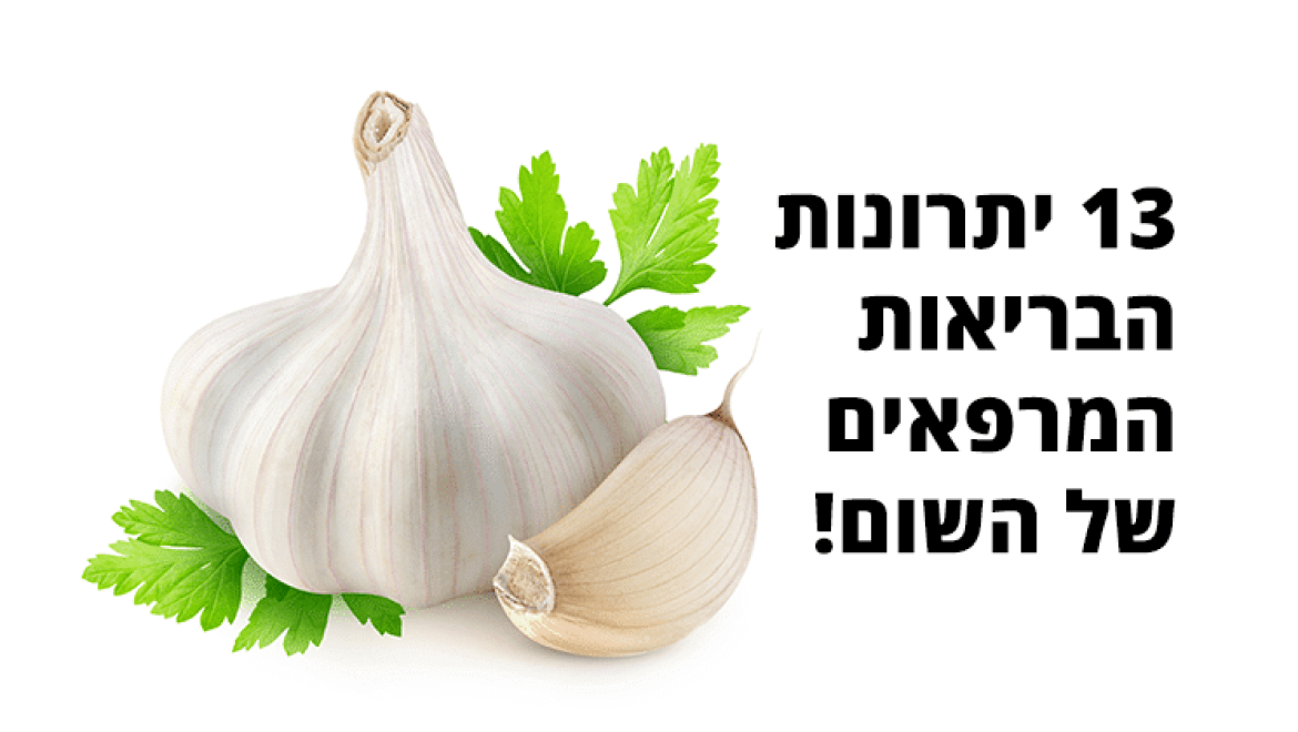 שום, יתרונות בריאותיים, אופן השימוש וערך תזונתי