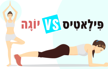 פילאטיס או יוגה, מי הכי יעילה להורדת השומן בבטן