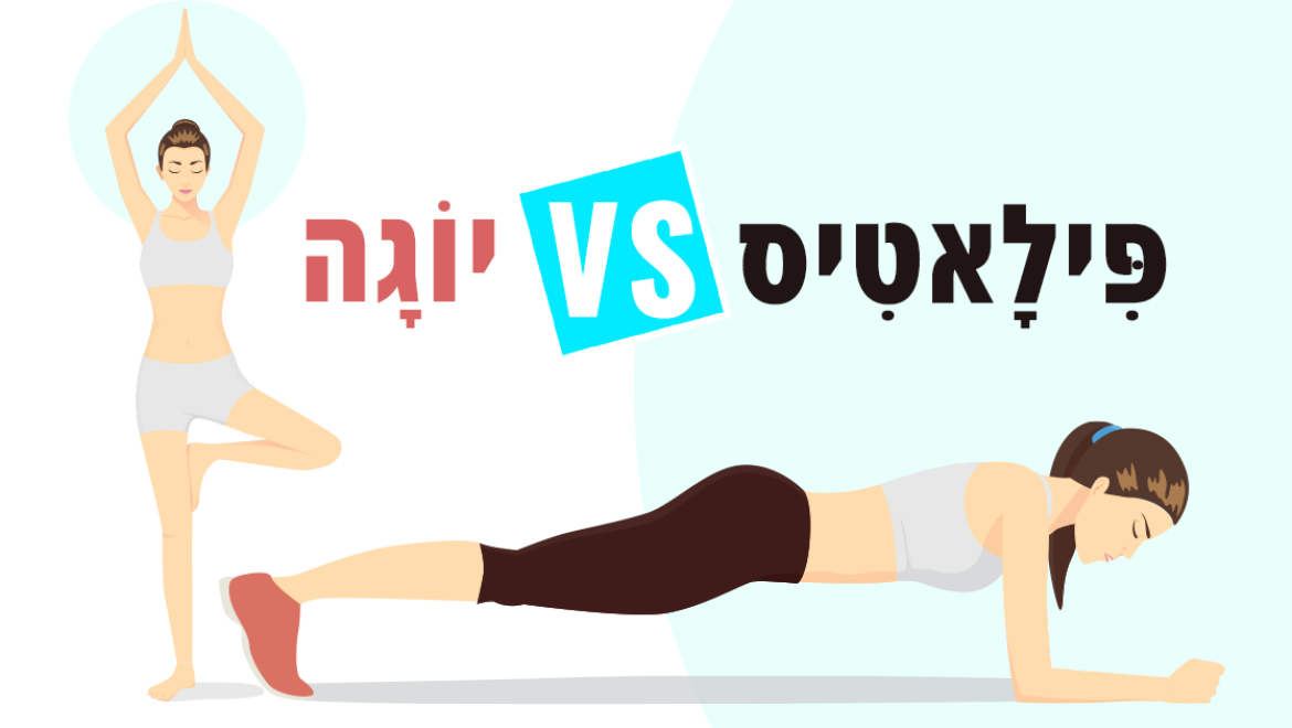פילאטיס או יוגה, מי הכי יעילה להורדת השומן בבטן