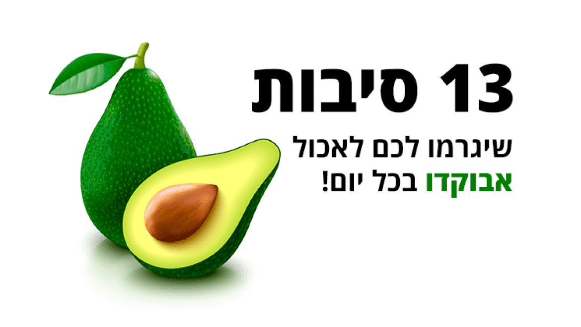 13 סיבות שיגרמו לכם לאכול 1 אבוקדו כל יום