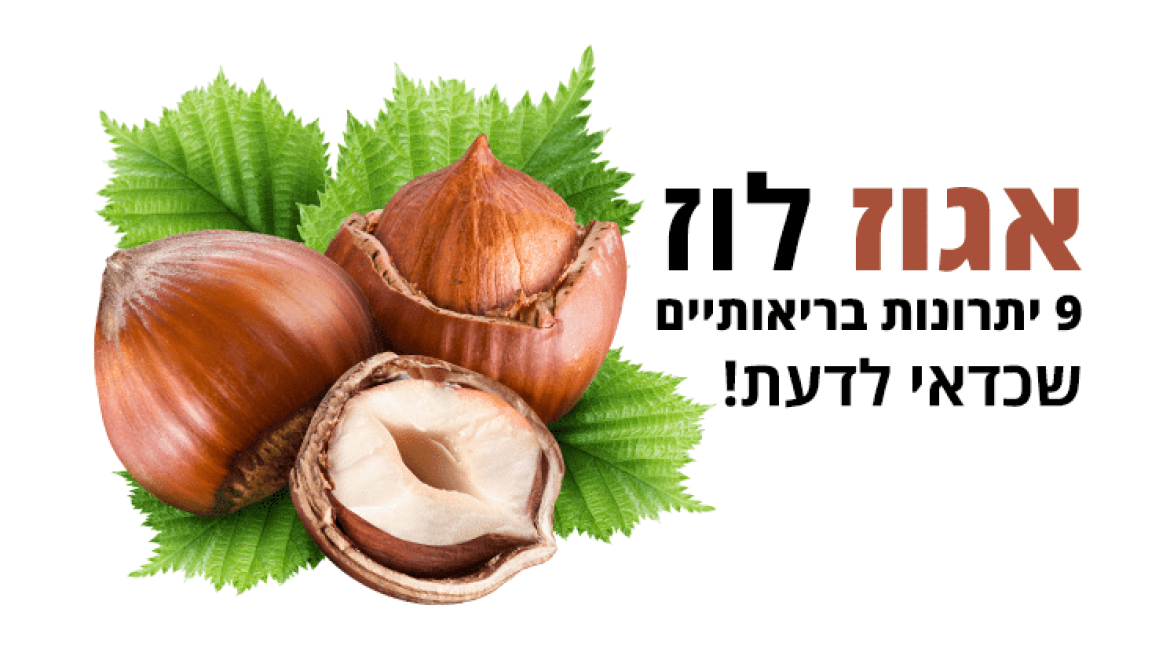 אגוזי לוז, 9 סיבות בריאות לאכול מהם יותר