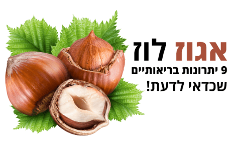 אגוזי לוז, 9 סיבות בריאות לאכול מהם יותר