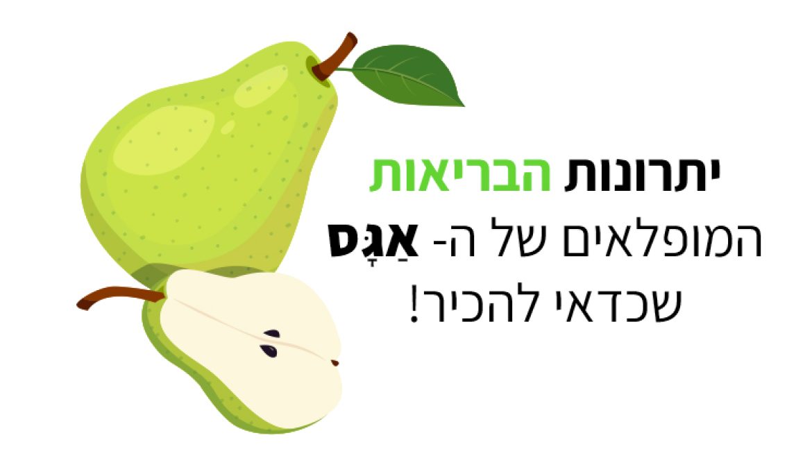אגס שופע ביתרונות מופלאים לבריאות, לעור ולשיער