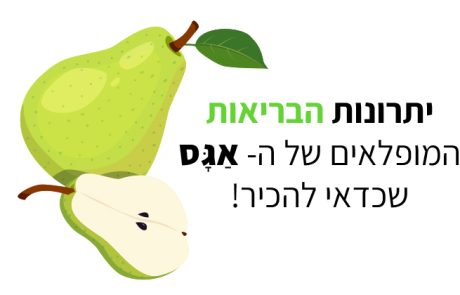אגס שופע ביתרונות מופלאים לבריאות, לעור ולשיער