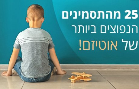 אוטיזם, 25 תסמינים נפוצים ותזונה מומלצת להקלה על הילד