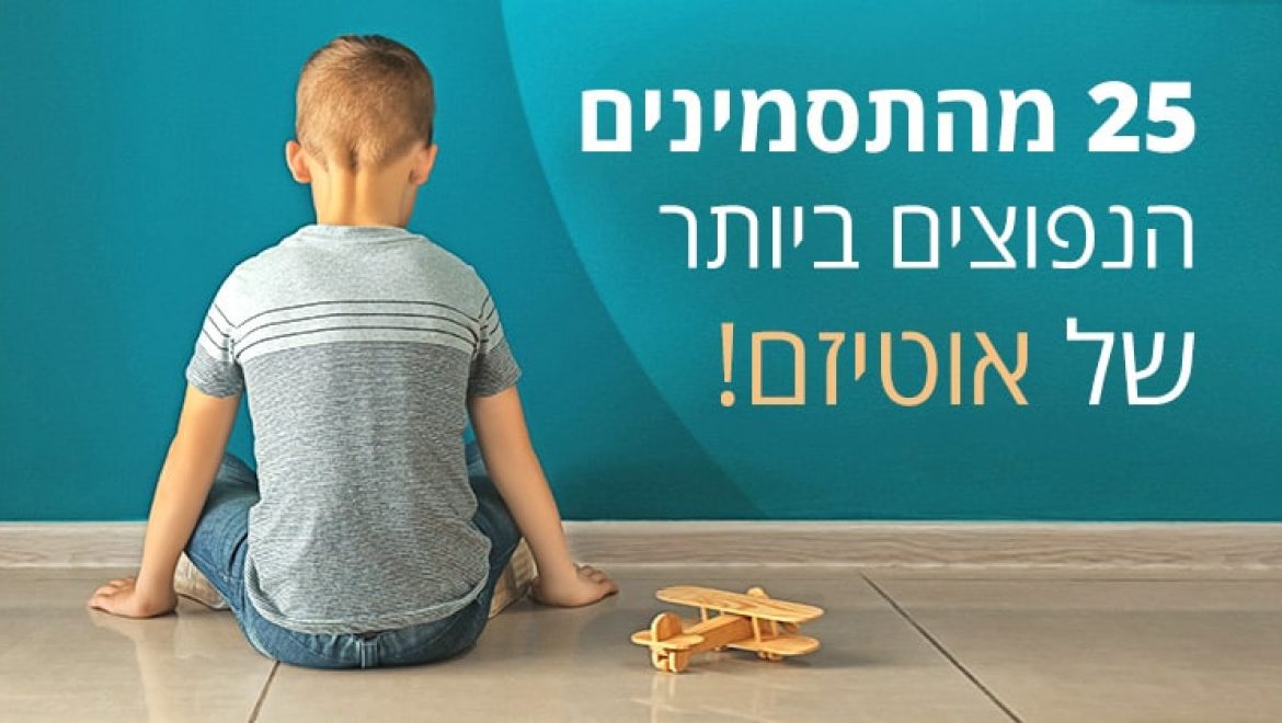 אוטיזם, 25 תסמינים נפוצים ותזונה מומלצת להקלה על הילד