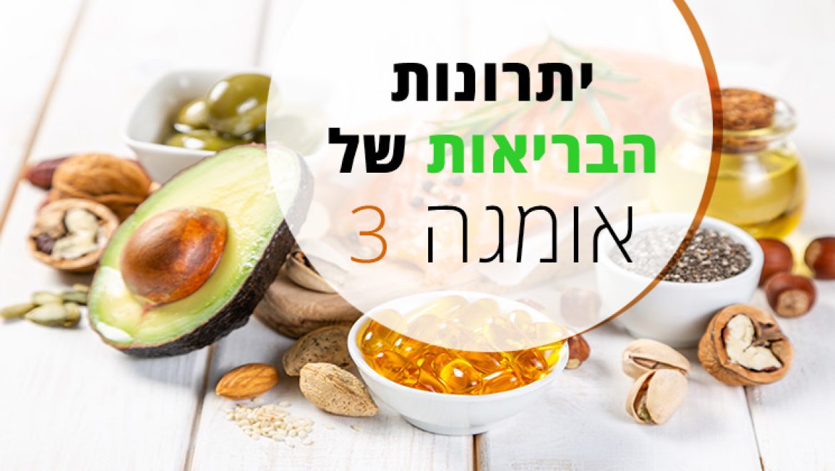 אומגה 3 - מה היא? ומקורות המזון הטובים ביותר