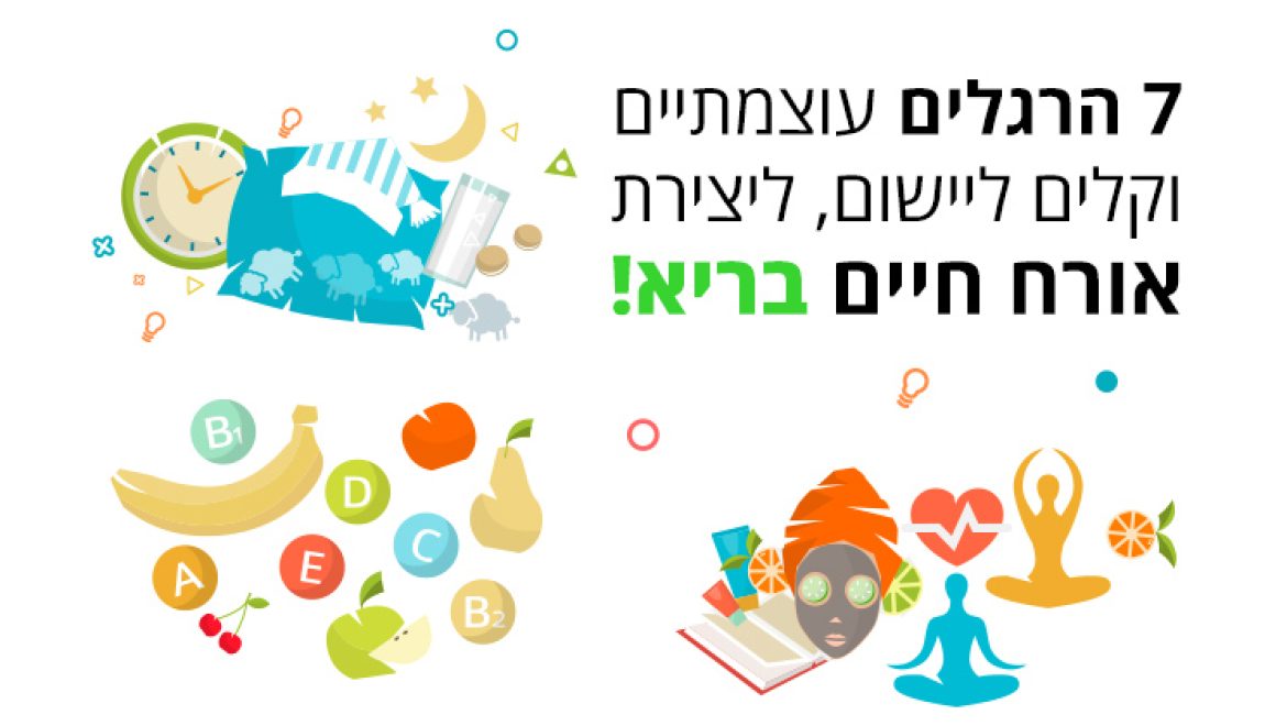 אורח חיים בריא בעזרת 7 הרגלים עוצמתיים וקלים