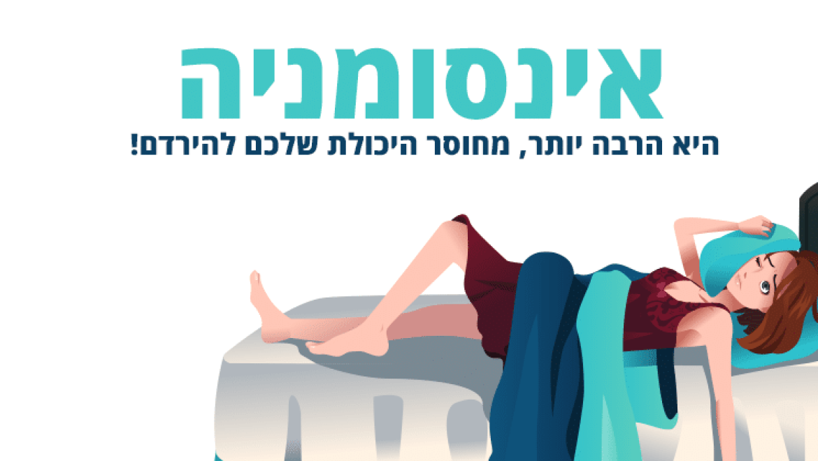 אינסומניה היא הרבה יותר מחוסר היכולת שלכם להירדם