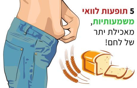 האם אתם אוכלים יותר מידי לחם? אלה תופעות הלוואי