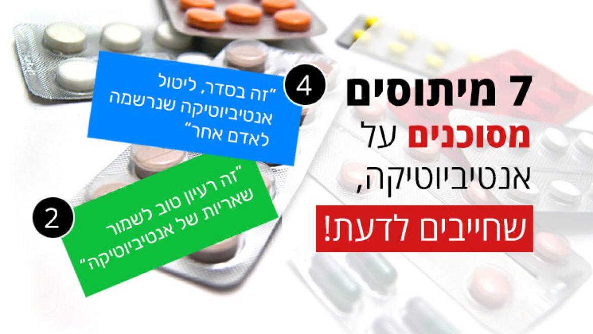 אנטיביוטיקה - 7 מיתוסים מסוכנים שחייבים לדעת