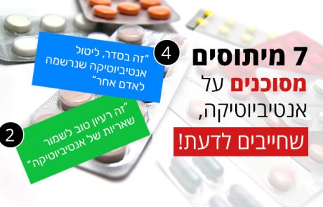 אנטיביוטיקה - 7 מיתוסים מסוכנים שחייבים לדעת
