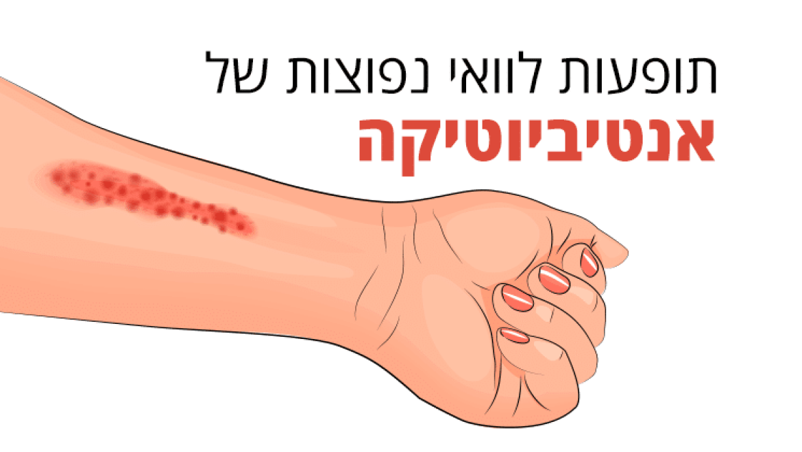 אנטיביוטיקה, תופעות הלוואי שכולם צריכים לדעת עליהן