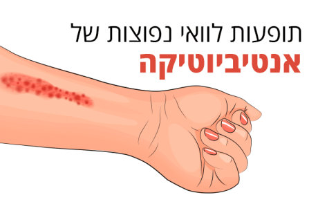 אנטיביוטיקה, תופעות הלוואי שכולם צריכים לדעת עליהן