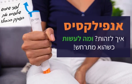 אנפילקסיס: המדריך השלם להתמודדות עם תגובה אלרגית קשה