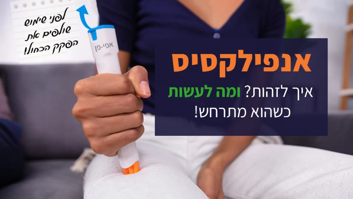 אנפילקסיס: המדריך השלם להתמודדות עם תגובה אלרגית קשה