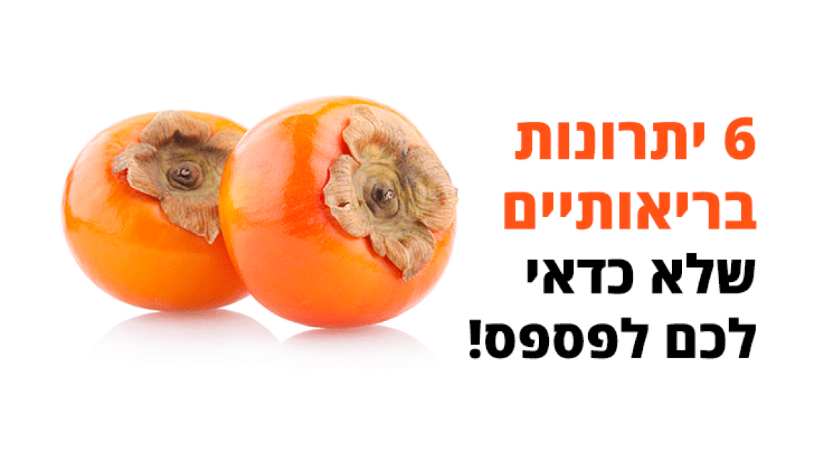 אפרסמון, 6 יתרונות בריאותיים שלא כדאי לכם לפספס