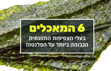 מזונות אלה בעלי הצפיפות הגבוהה ביותר בעולם של חומרים מזינים