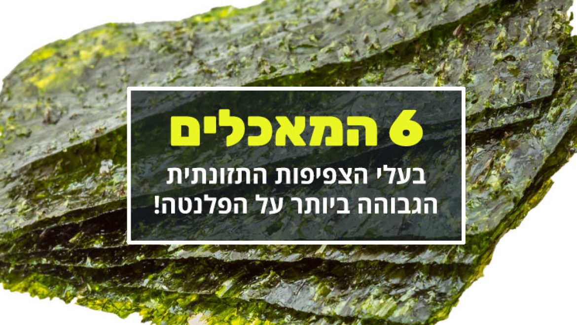 מזונות אלה בעלי הצפיפות הגבוהה ביותר בעולם של חומרים מזינים