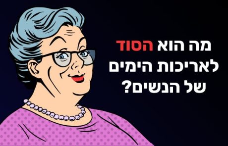 מה הוא הסוד לאריכות הימים של הנשים?