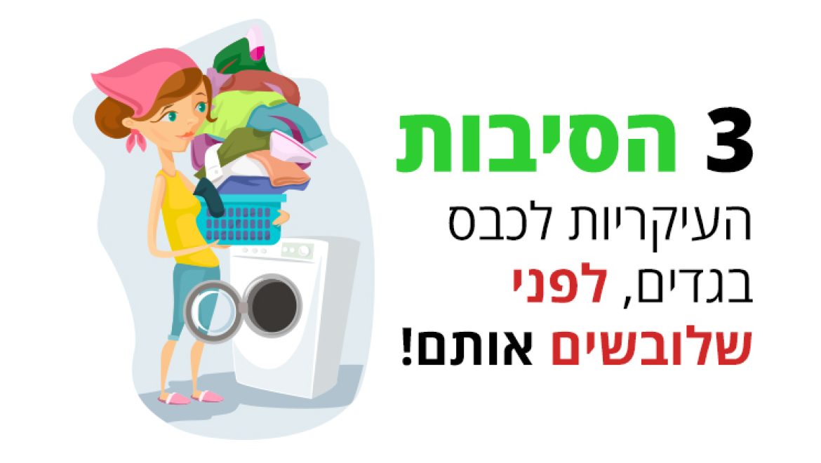 מדוע בגדים חדשים חייבים כביסה לפני שלובשים אותם?