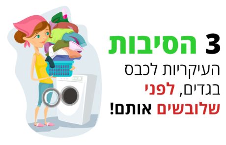 מדוע בגדים חדשים חייבים כביסה לפני שלובשים אותם?