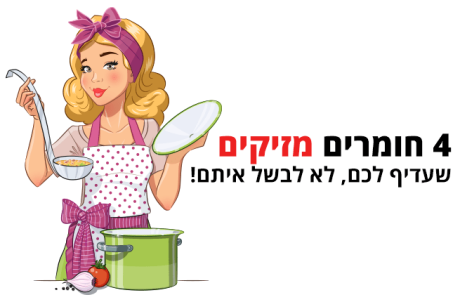 בישול, 4 חומרים מזיקים שעדיף לכם לא לבשל איתם