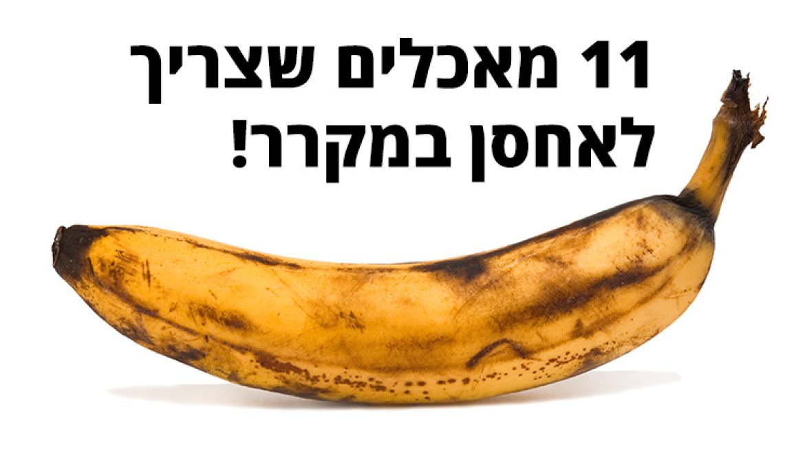 11 מאכלים מפתיעים שאתם צריכים לאחסן במקרר