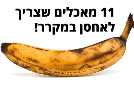 11 מאכלים מפתיעים שאתם צריכים לאחסן במקרר