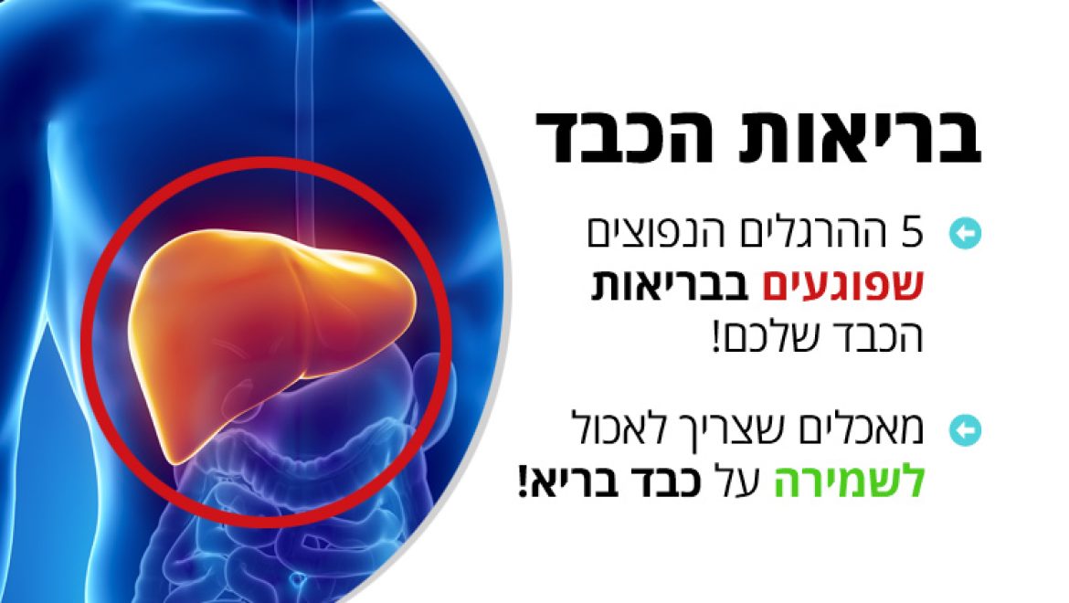 5 ההרגלים הנפוצים שפוגעים בבריאות הכבד שלכם