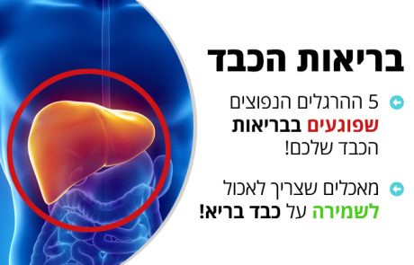 5 ההרגלים הנפוצים שפוגעים בבריאות הכבד שלכם