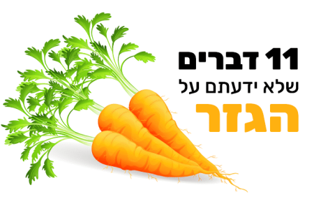 גזר, 11 מיתרונותיו הבריאותיים המדהימים של הירק הטעים הזה