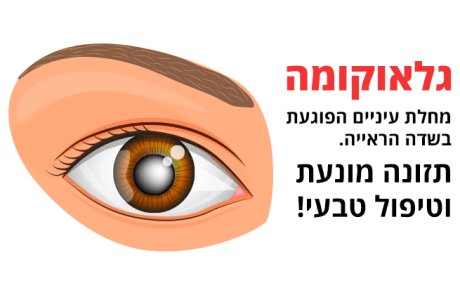 גלאוקומה - תזונה מונעת וטיפול טבעי