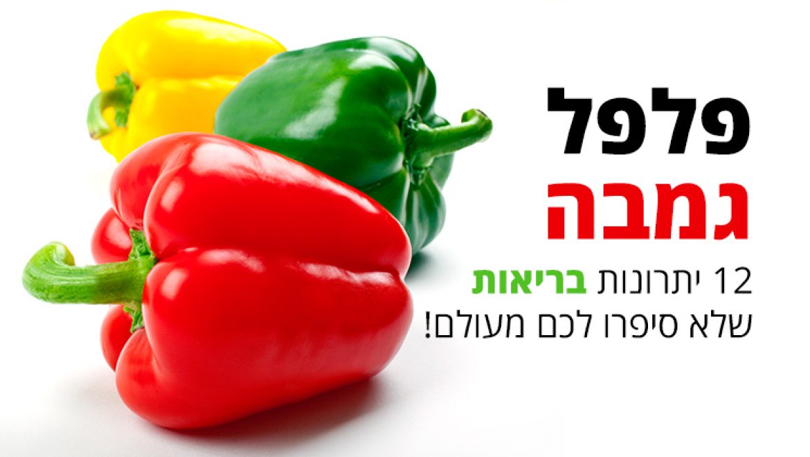 גמבה, 12 סיבות בריאותיות להוסיף אחת לכל ארוחה
