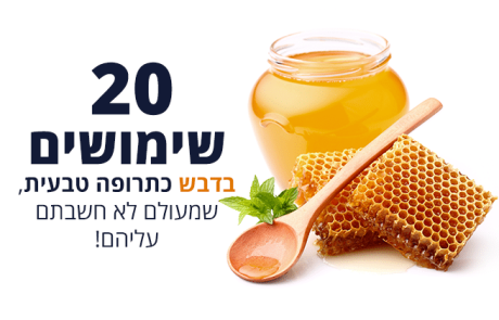 20 שימושים בדבש כתרופה טבעית, שמעולם לא חשבתם עליהם