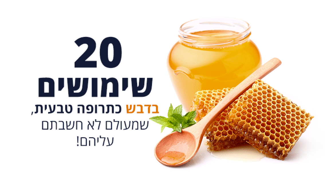 20 שימושים בדבש כתרופה טבעית, שמעולם לא חשבתם עליהם