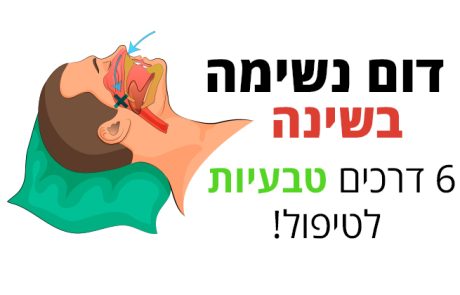 דום נשימה בשינה, מה זה? ו-6 טיפולים טבעיים