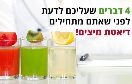 4 דברים שעליכם לדעת לפני שאתם מתחילים דיאטת מיצים