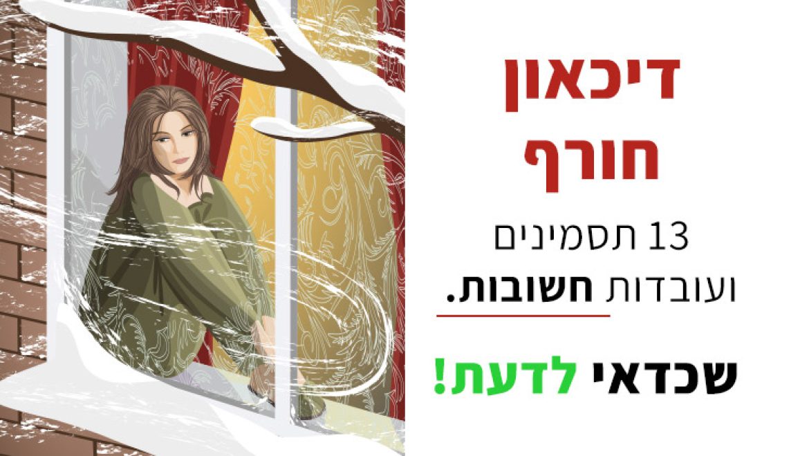 דיכאון חורף, מה זה? תסמינים ועובדות חשובות