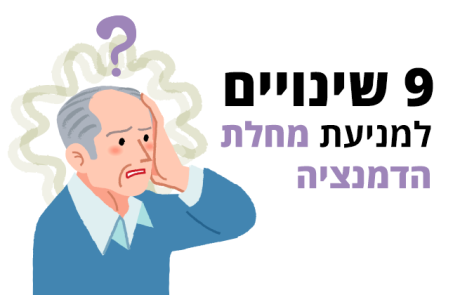 דמנציה – 9 שינויים מתבקשים באורח החיים למניעת המחלה